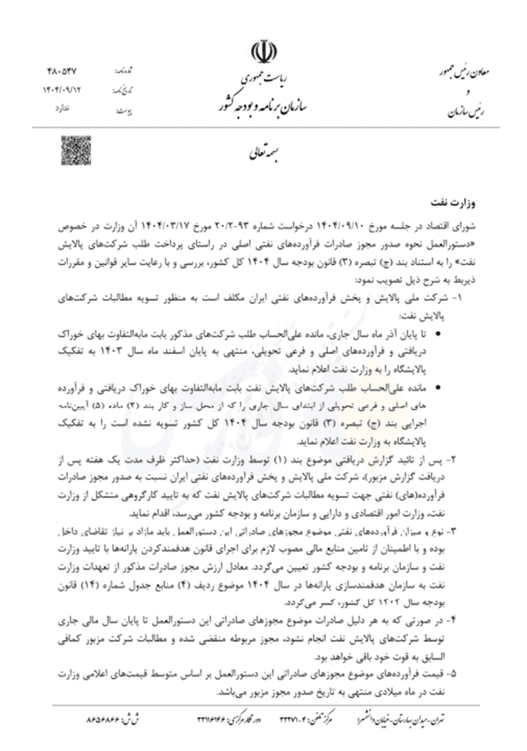 پشت پرده صعود قیمت سهام پالایشگاه‌ها در بورس | صدور مجوز دولت برای صادرات بنزین، گازوئیل و مازوت (۱۶ آذر ۱۴۰۴)