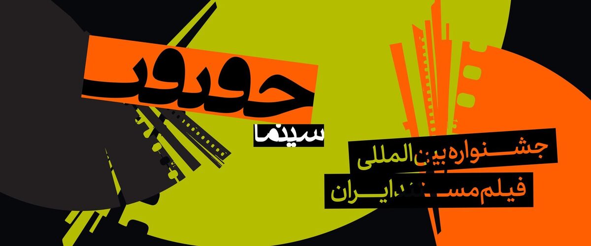 اکران «رؤیای ناتمام» با محوریت دغدغه اجتماعی زنان در جشنواره سینما حقیقت