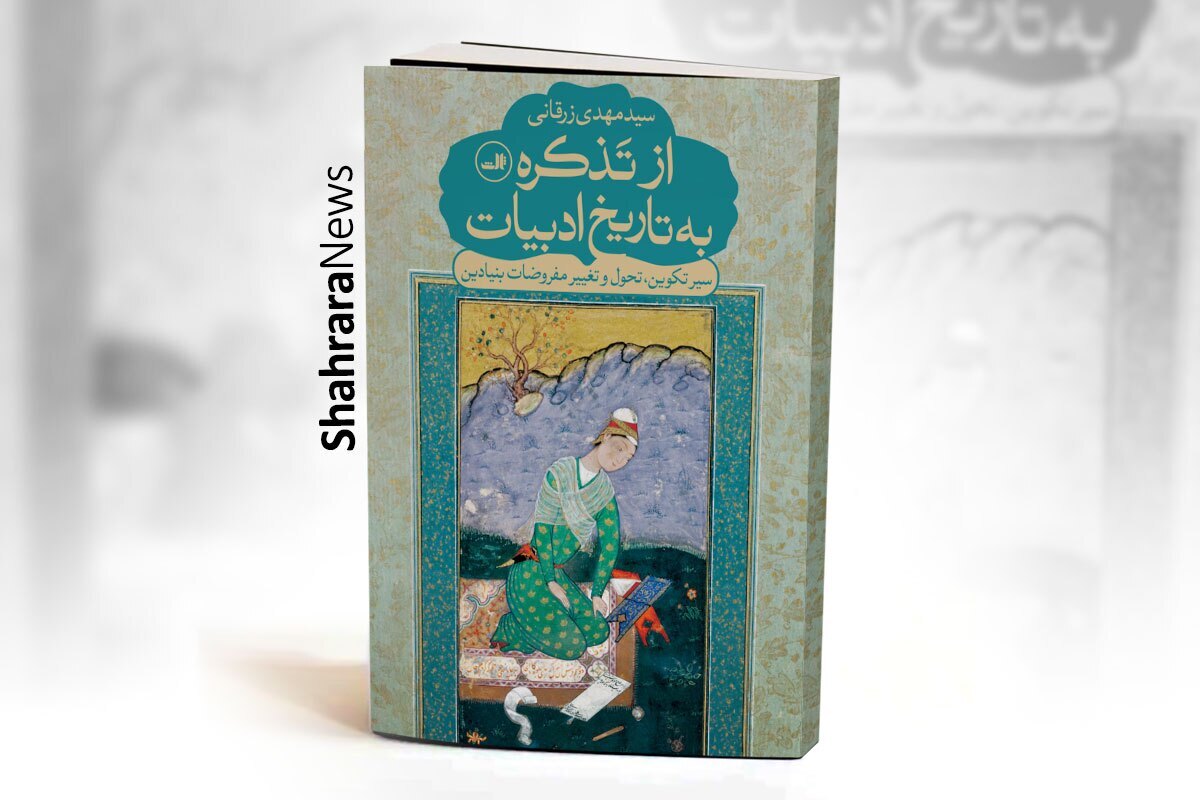 «از تذکره به تاریخ ادبیات» اثر تازه منتشر شده سیدمهدی زرقانی، استاد زبان و ادبیات دانشگاه فردوسی مشهد، است که نشر ثالث آن را منتشر کرده است.