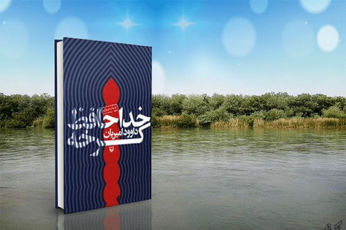 «خداحافظ کرخه»، روایتی که رهبر معظم انقلاب نویسنده‌اش را «یک بسیجی تمام‌عیار» خواند