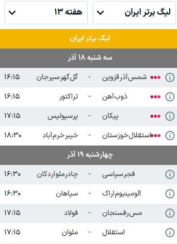 برنامه بازیهای هفته سیزدهم لیگ برتر فوتبال (فصل ۰۵-۱۴۰۴) | مدعیان در تکاپوی صدرنشینی برنامه بازیهای هفته سیزدهم لیگ برتر فوتبال (فصل ۰۵-۱۴۰۴) | مدعیان در تکاپوی صدرنشینی