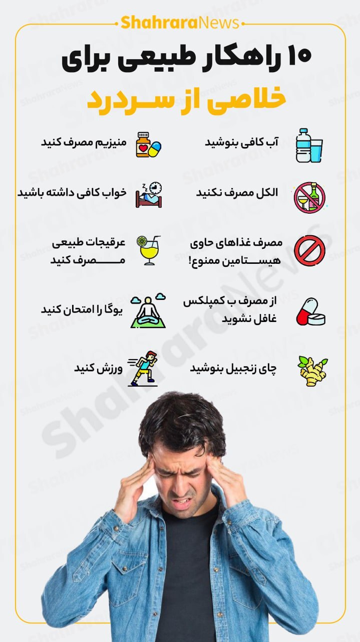 اینفوگرافی| ۱۰ راهکار طبیعی برای خلاصی از سردرد