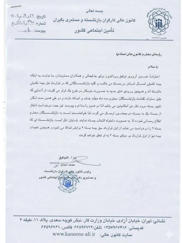 امکان تغییر و انتخاب بستههای بیمه تکمیلی بازنشستگان تأمین اجتماعی فراهم شد +جزئیات امکان تغییر و انتخاب بستههای بیمه تکمیلی بازنشستگان تأمین اجتماعی فراهم شد +جزئیات