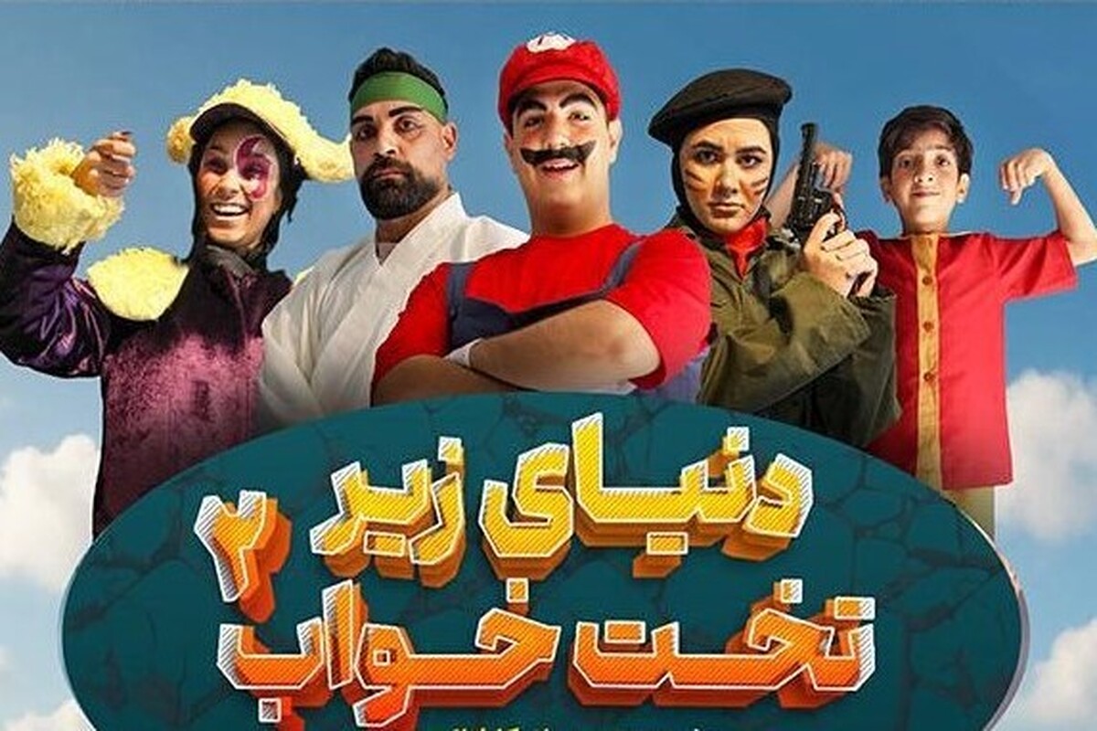 رونمایی از پوستر نمایش «دنیای زیر تخت‌خواب ۲» در مشهد + عکس