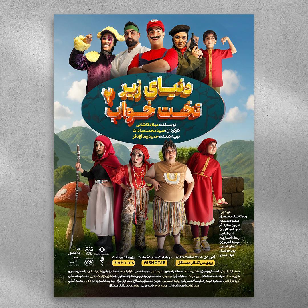 رونمایی از پوستر نمایش «دنیای زیر تخت‌خواب ۲» در مشهد