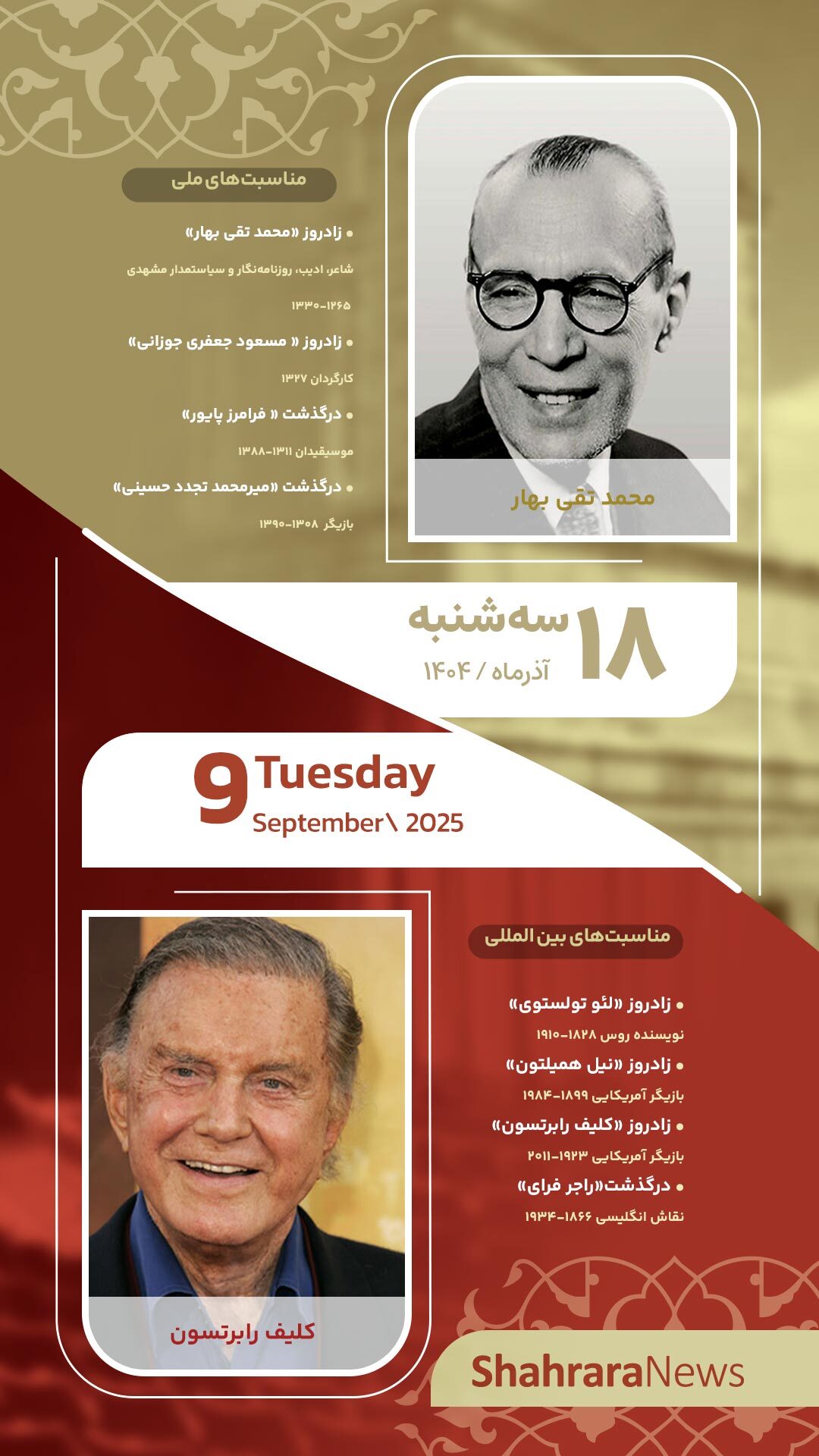 مناسبت‌ها و تقویم فرهنگی‌هنری امروز (سه شنبه، ۱۸ آذر ۱۴۰۴)