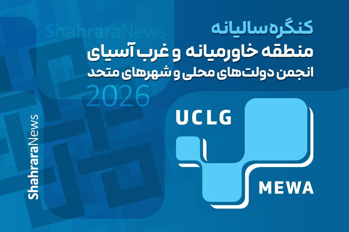 مشهد در مسیر راهبری دیپلماسی شهری منطقه‌ای و بین‌المللی