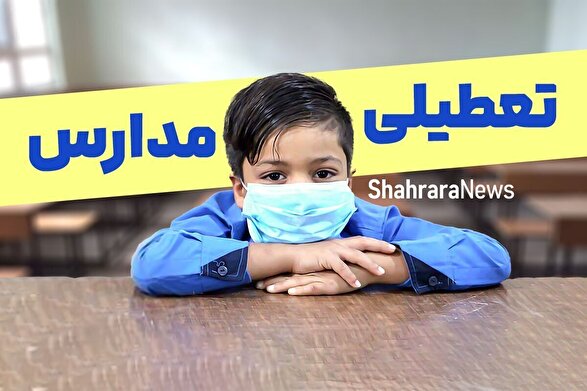 مدارس کدام استان‌ها فردا (سه‌شنبه ۱۸ آذر ۱۴۰۴) تعطیل است؟