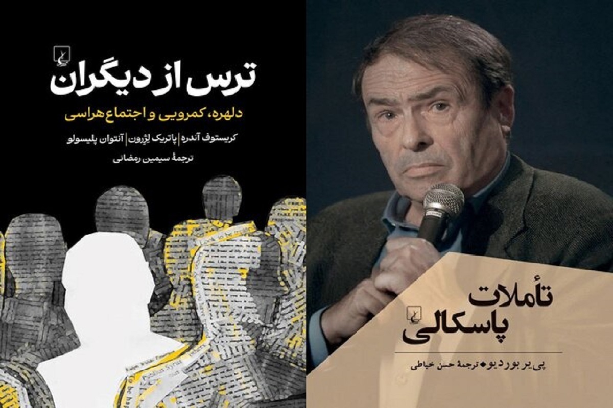 ترجمه کتاب‌های «ترس از دیگران» و «تأملات پاسکالی» منتشر شد.