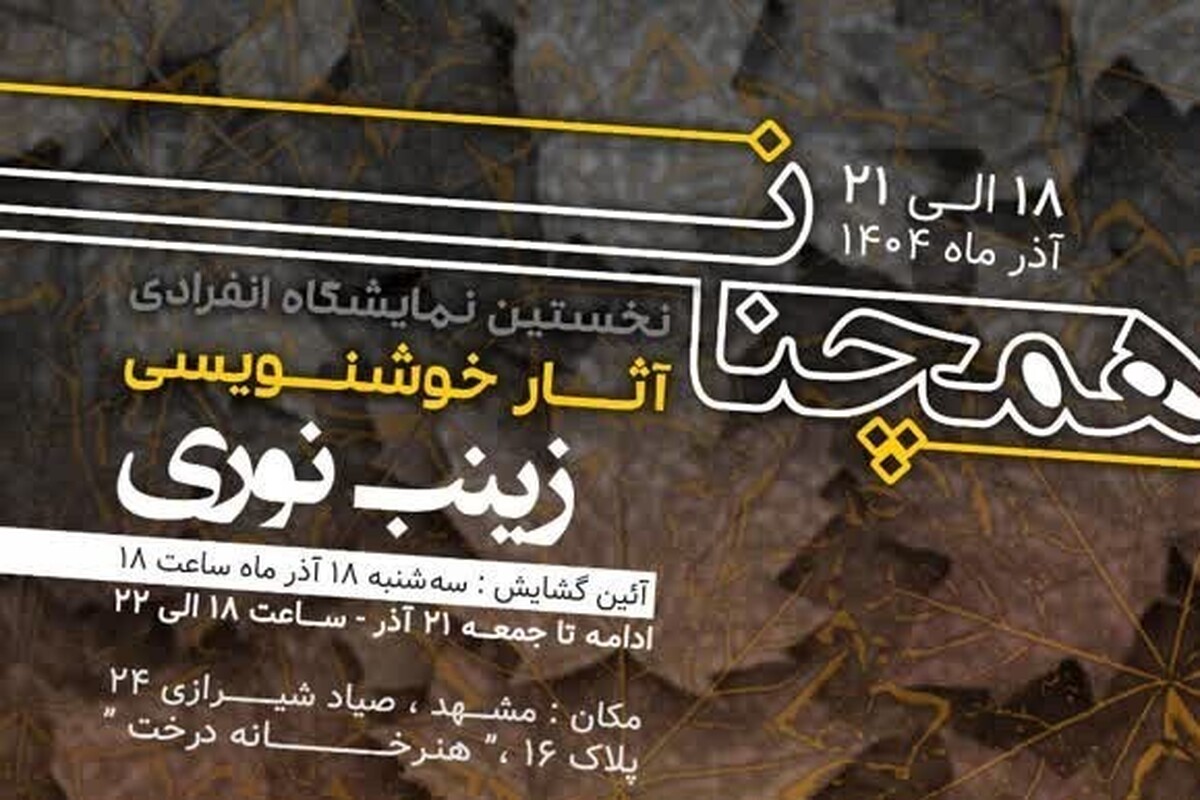 از قطعات مذهبی تا ابیات شاعران کهن، در «هنرخانه درخت» مشهد