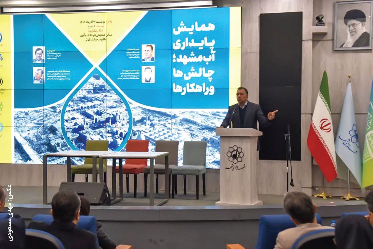 در نشست پایداری آب، همراهی‌نکردن مسئولان به‌عنوان یکی از دلایل عقب‌افتادن مشهد از پروژه‌های آبی مطرح شد.