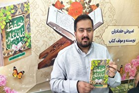 کتاب «حفظ ماندگار»، شیوه نوین در آموزش حفظ قرآن به روش علمی | کم‌رونقی نمایشگاه کتاب در مشهد و مشکلات ساختاری