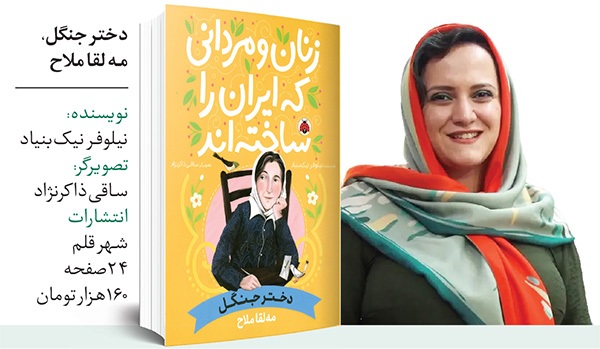 کتابی درباره زندگی مهلقا ملاح، مادر محیط زیست ایران | دختر جنگل، دوست زمین کتابی درباره زندگی مهلقا ملاح، مادر محیط زیست ایران | دختر جنگل، دوست زمین