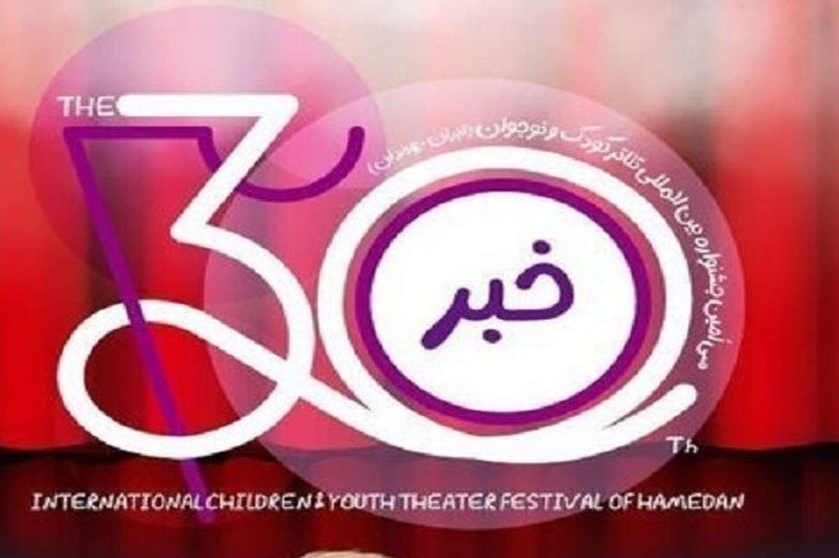 معرفی نامزد‌های بخش نمایشنامه‌نویسی دانش‌آموزی جشنواره کودک و نوجوان