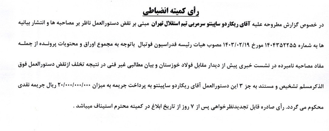 محرومیت ساپینتو به جریمه مالی تبدیل شد! + عکس