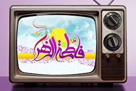 برنامه‌های تلویزیون به‌مناسبت ایام میلاد حضرت زهرا (س) + زمان پخش