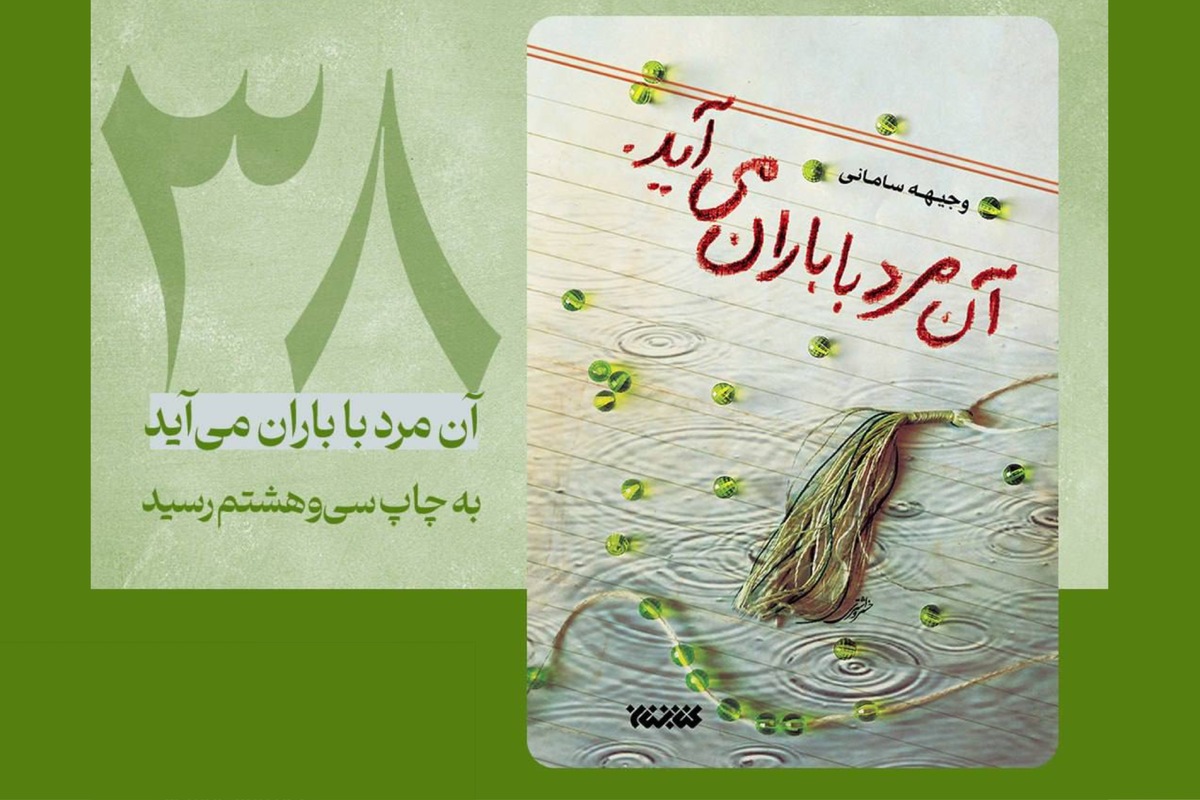 رمان «آن مرد با باران می‌آید» به چاپ ۳۸ ام رسید | رمانی که مورد توجه رهبر انقلاب قرار گرفت