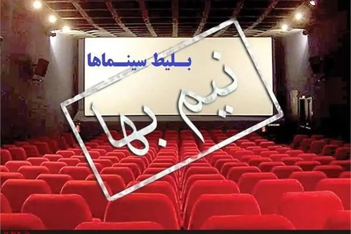 بانوان مشهدی روز مادر (۲۰ آذر ۱۴۰۴) با بلیت نیم‌بها به سینما می‌روند