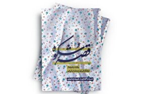 انتشار کتاب «قصه شکوه» با محوریت نگاه رهبر انقلاب به جایگاه زن مسلمان