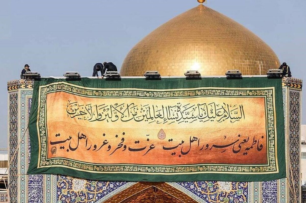 استقبال صحن و سرای رضوی از میلاد حضرت زهرا(س)