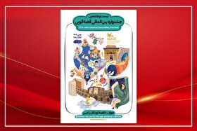 معرفی داوران مرحله استانی جشنواره بین‌المللی قصه‌گویی