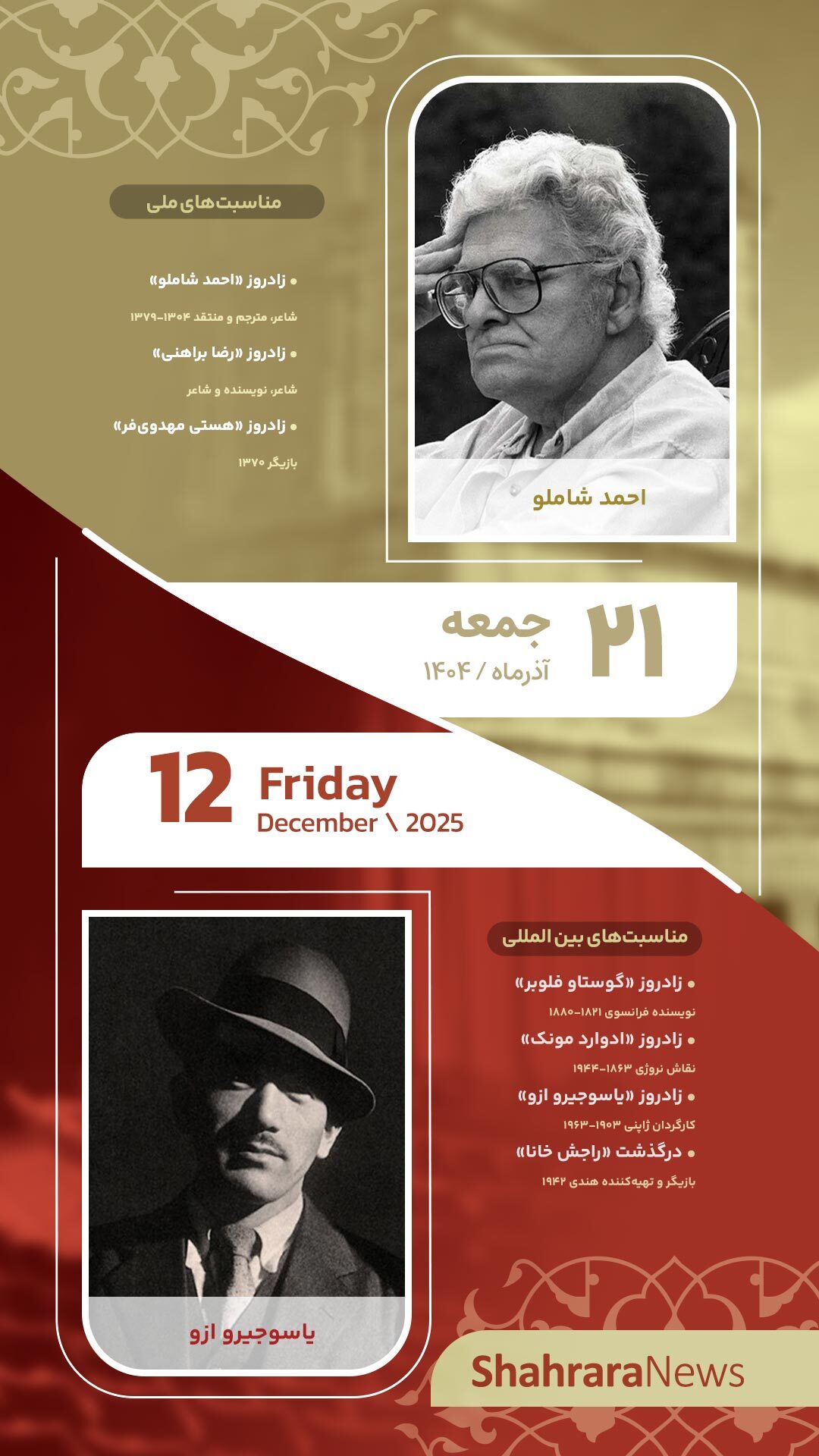 مناسبت‌ها و تقویم فرهنگی‌هنری امروز (جمعه، ۲۱ آذر ۱۴۰۴)