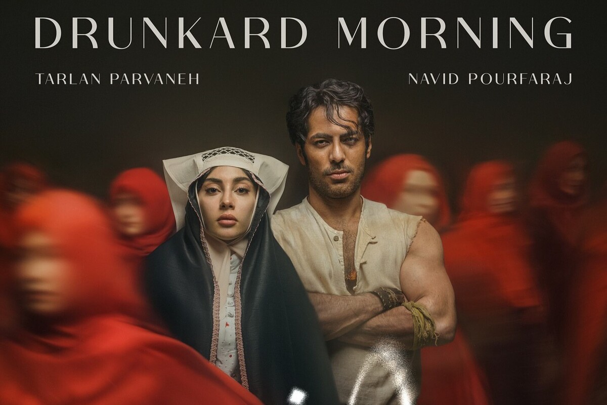 اکران مردمی «بامداد خمار» با حضور نوید پورفرج + زمان و مکان برگزاری جدید