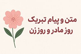 متن و پیام تبریک روز مادر و روز زن ۱۴۰۴ + کلیپ و استوری