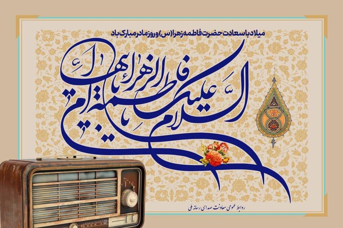 رادیو میزبان میلاد حضرت زهرا (س) می‌شود + جزئیات