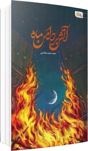 معرفی ۲ اثر داستانی درباره زندگی حضرت فاطمه | داغ کلماتی که هنوز تازه است