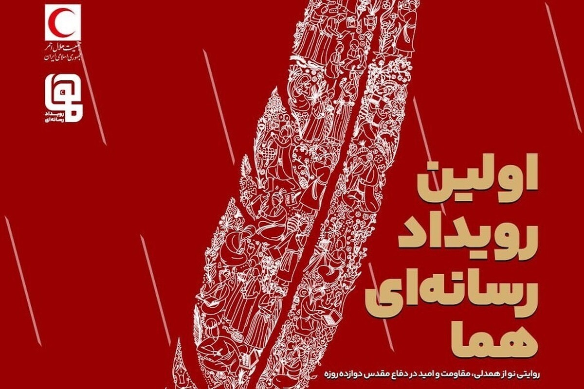 معرفی داوران نخستین رویداد چندرسانه‌ای «هما» + اسامی