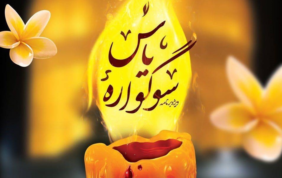 «سوگواره یاس» میزبان زائران عزادار در حرم مطهر رضوی