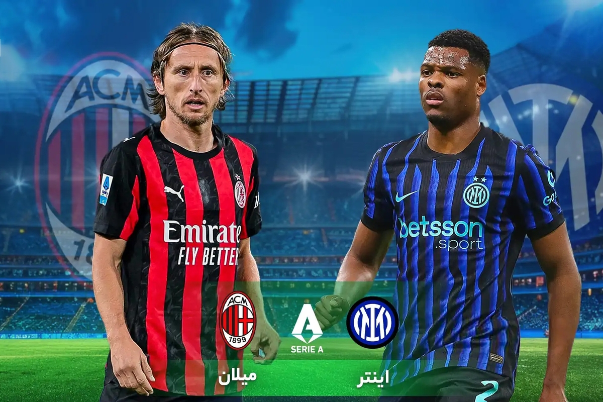 تاریخ و ساعت بازی اینتر و میلان | سودای صدرنشینی در دلامادونینا