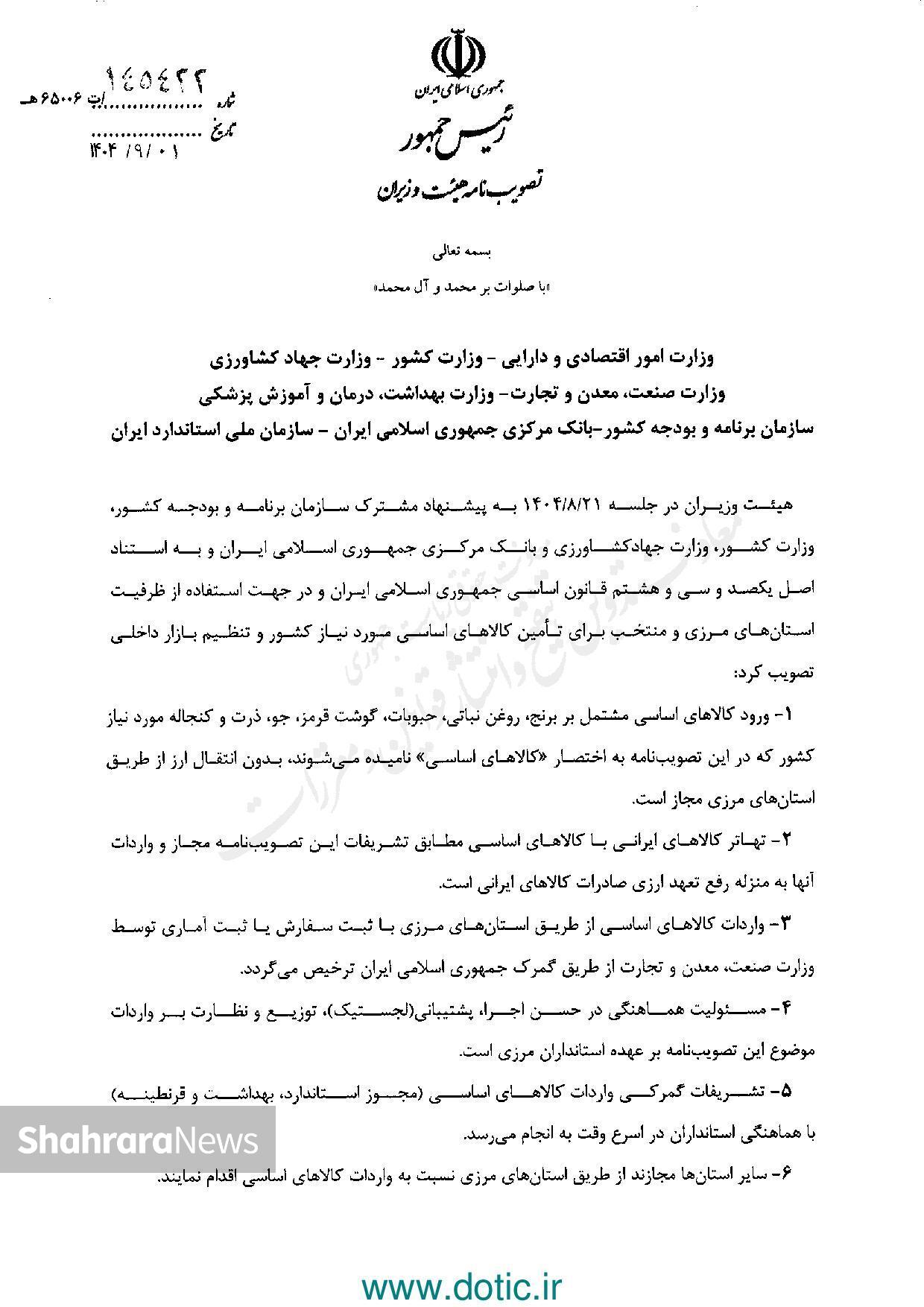 اختیار واردات کالا‌های اساسی مدت ۴ ماه به استانداران مرزی واگذار شد +جزئیات