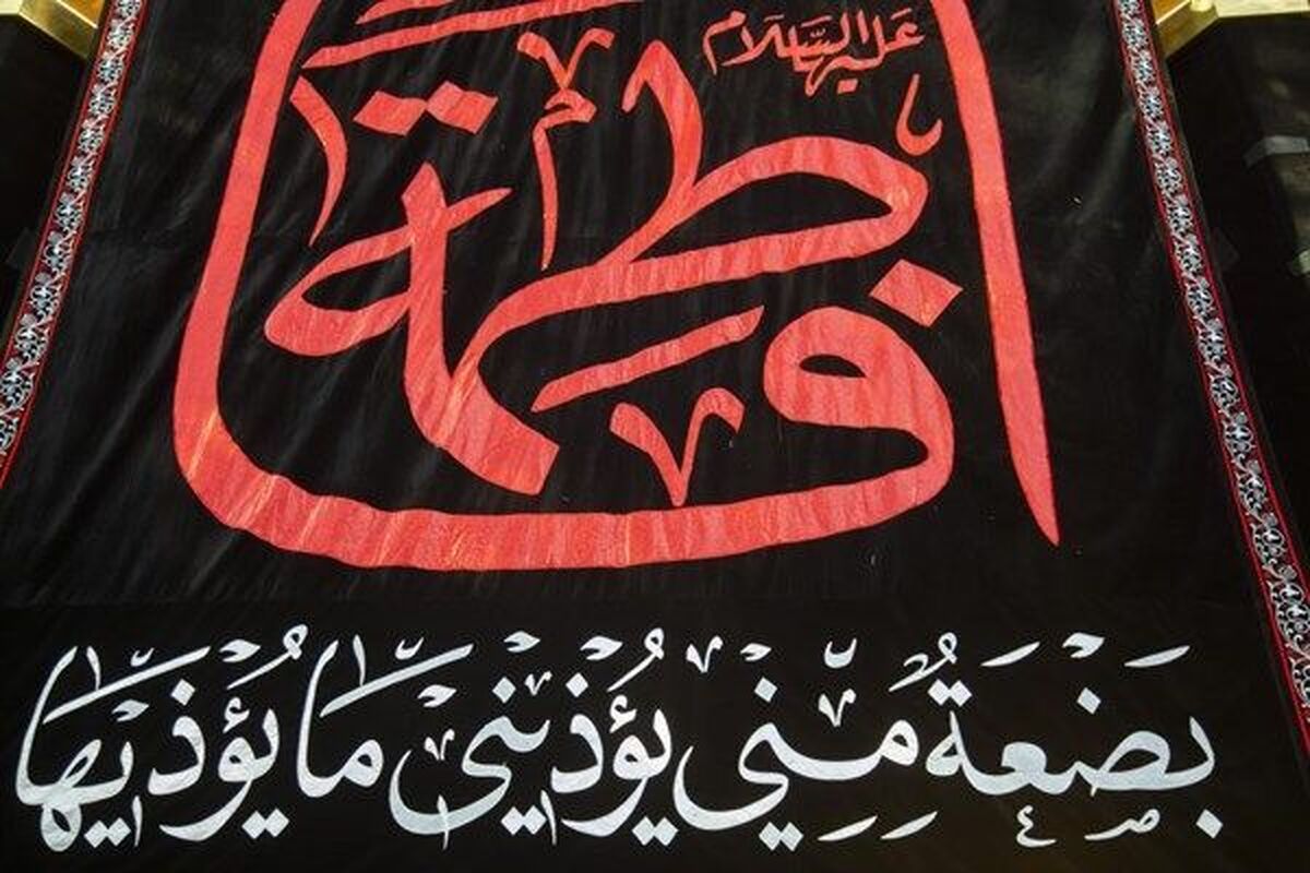 نگاهی به تاریخ سیا‌ه‌پوشی در سوگ بانو| از پیشینه عزاداری برای حضرت زهرا (س) در خراسان چه می‌دانید؟