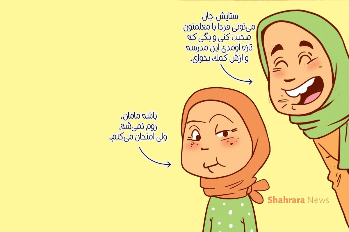 داستان تصویری | از عهده‌اش بر‌می‌آیم