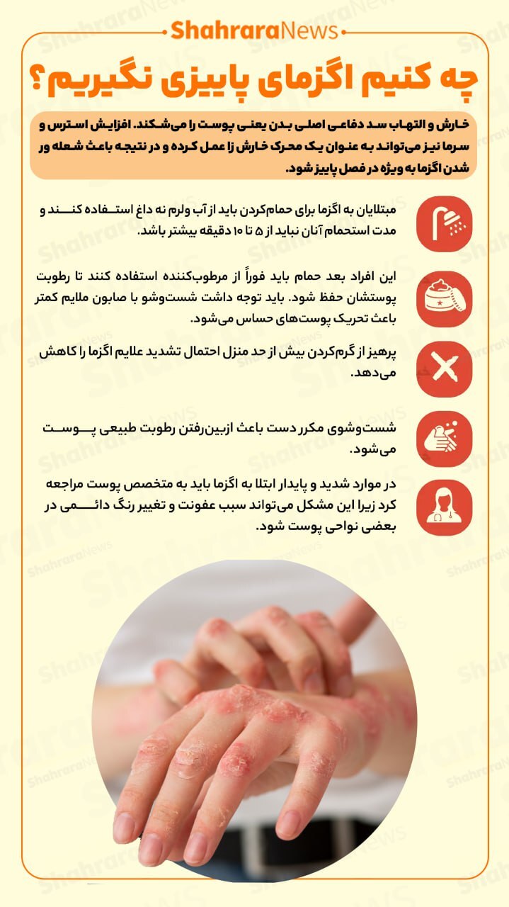 اینفوگرافی| چه کنیم اگزمای پاییزی نگیریم؟