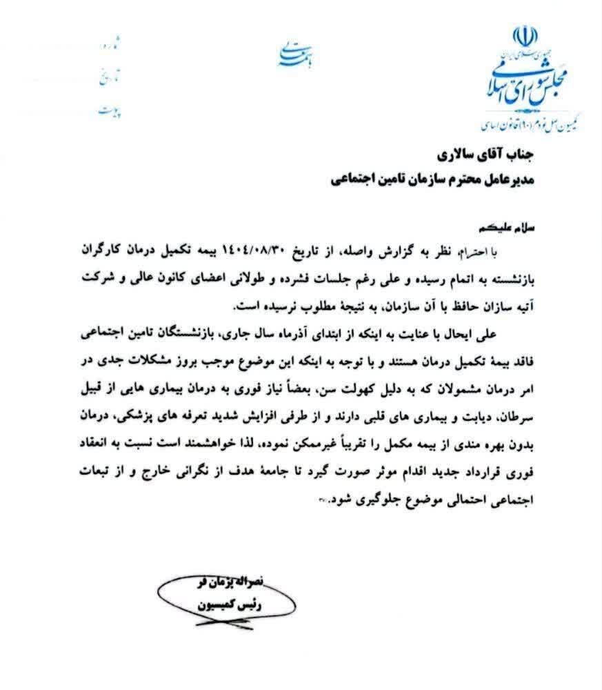 قطع بیمه تکمیلی درمانی بازنشستگان تامین اجتماعی روی میز کمیسیون اصل نود مجلس