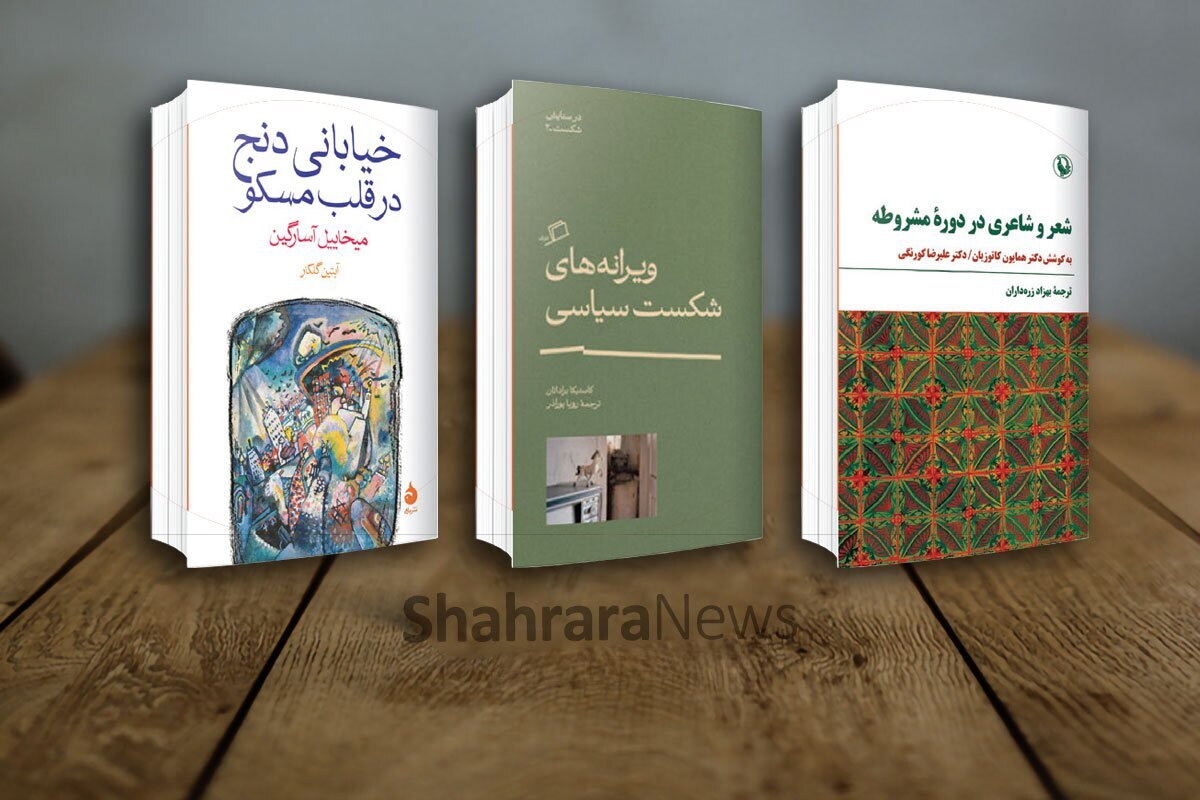 مروری بر تازه‌های نشر کتاب | پلی که شعر مشروطه را به خیابانی در مسکو می‌رساند