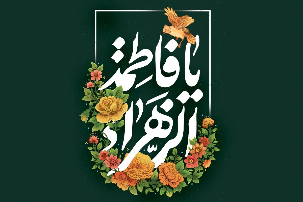 درس‌های فاطمی؛ الگوی امام زمان (عج) و راهنمای زندگی در دوران غیبت | معلم آخرین منجی