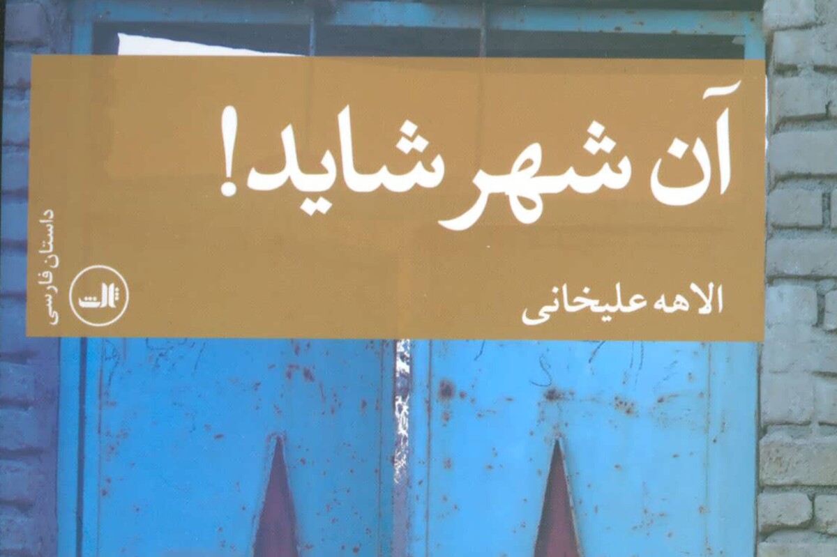 «آن شهر شاید!» | روایتی از زنانی که برچسب نمی‌پذیرند