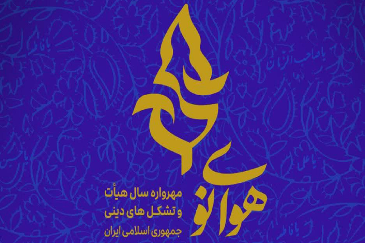 مهرواره ملی «هوای نو» ویژه سال هیئت‌ها و تشکلات دینی، فراخوان داد
