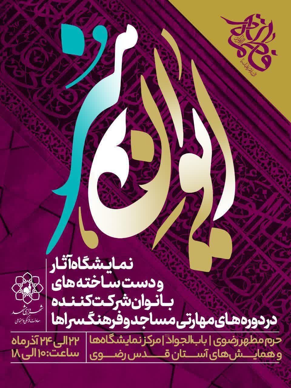 بزرگترین نمایشگاه دستساختههای بانوان مشهدی برپا میشود بزرگترین نمایشگاه دستساختههای بانوان مشهدی برپا میشود