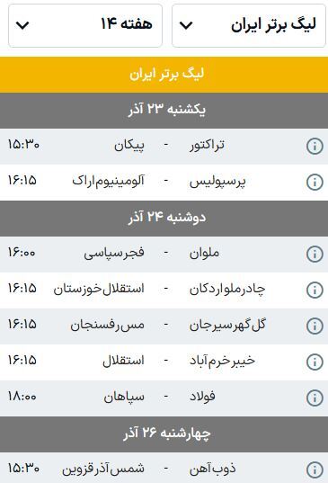 برنامه بازیهای هفته چهاردهم لیگ برتر فوتبال (فصل ۰۵-۱۴۰۴) | جدال سرخابیها با آلومینیوم و خیبر برنامه بازیهای هفته چهاردهم لیگ برتر فوتبال (فصل ۰۵-۱۴۰۴) | جدال سرخابیها با آلومینیوم و خیبر