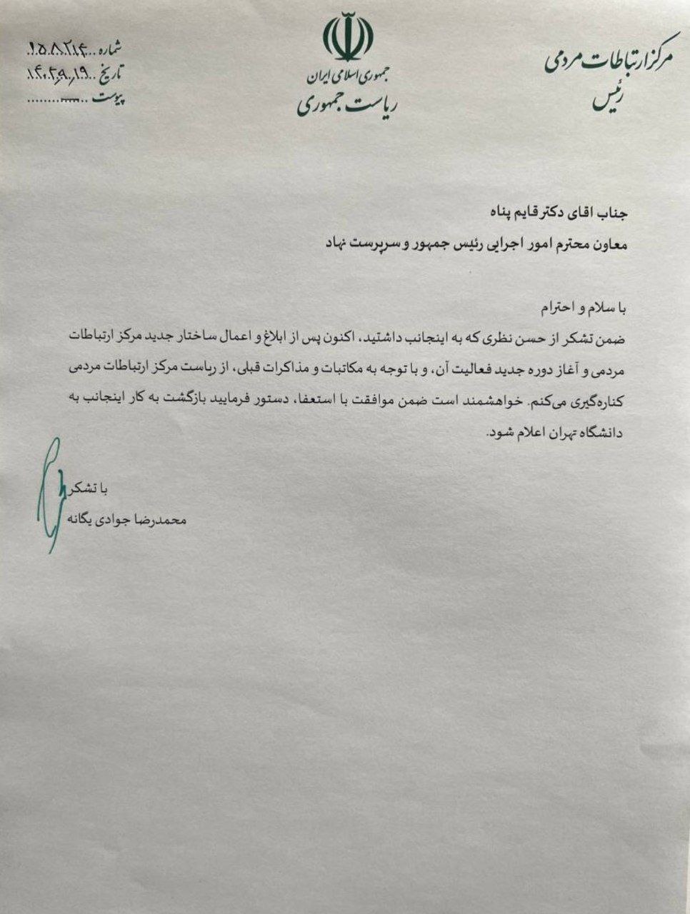 استعفای رئیس مرکز ارتباطات مردمی ریاست جمهوری (۲۲ آذر ۱۴۰۴) استعفای رئیس مرکز ارتباطات مردمی ریاست جمهوری (۲۲ آذر ۱۴۰۴)