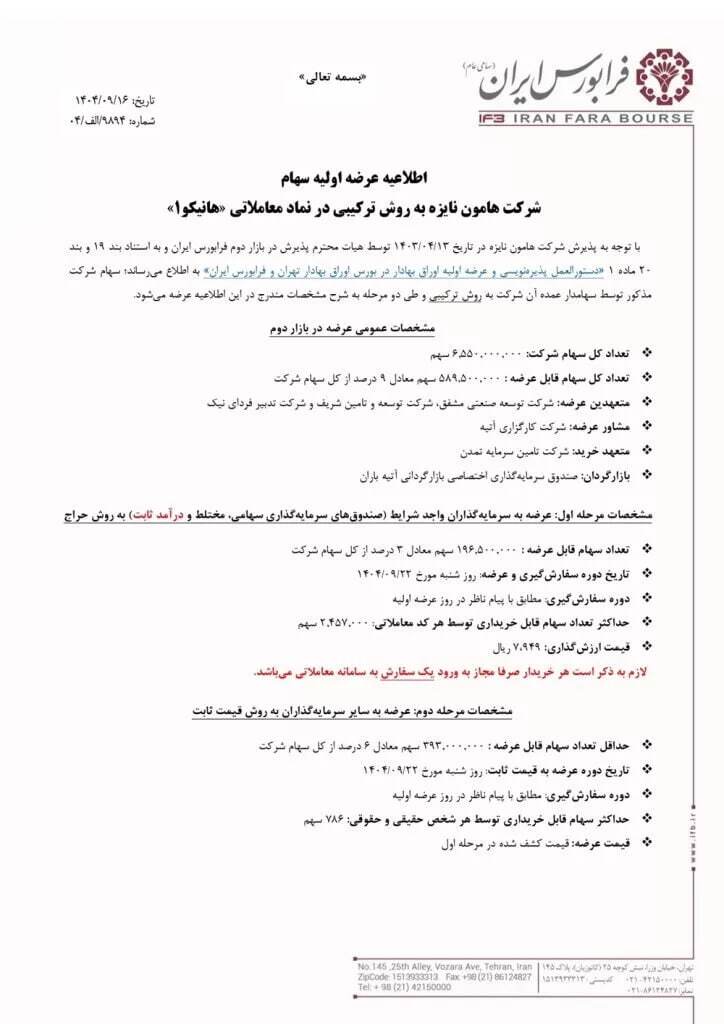 عرضه اولیه «هانیکو» با بیمه ۳۰ درصدی + شرایط خرید سهام و نقدینگی موردنیاز عرضه اولیه «هانیکو» با بیمه ۳۰ درصدی + شرایط خرید سهام و نقدینگی موردنیاز