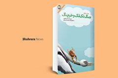معرفی دو کتاب کودک | «جنگ لک‌لک و خرچنگ» و «داستان‌های فکری برای کودکان ایرانی»