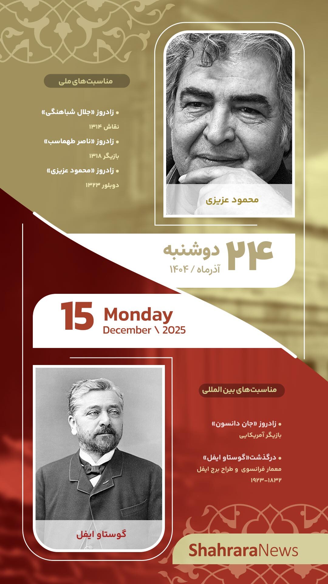 مناسبتها و تقویم فرهنگیهنری امروز (دوشنبه، ۲۴ آذر ۱۴۰۴) مناسبتها و تقویم فرهنگیهنری امروز (دوشنبه، ۲۴ آذر ۱۴۰۴)