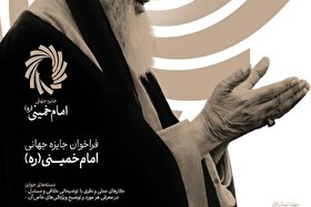 جایزه جهانی امام‌خمینی(ره) برگزار می‌شود | تقدیر از نخبگان ۱۸ کشور با محور عدالت و تمدن نوین اسلامی