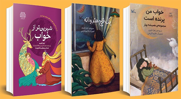 گفتوگو با زهرا داوری درباره کتاب «شیرینتر از خواب» و جایگاه لالایی در ادبیات کودک | زمزمههایی برای آرامکردن جهان گفتوگو با زهرا داوری درباره کتاب «شیرینتر از خواب» و جایگاه لالایی در ادبیات کودک | زمزمههایی برای آرامکردن جهان